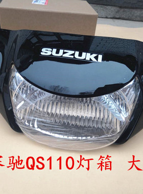 铃木赛驰弯梁摩托车配件QS110大灯总成前照明灯箱灯罩头罩 导流罩