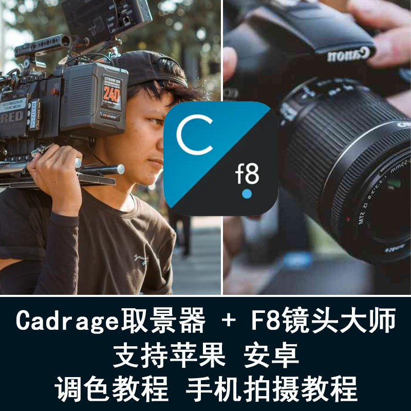 Cadrage取景器F8镜头大师短视频电影拍摄制作安卓苹果手机平板ios