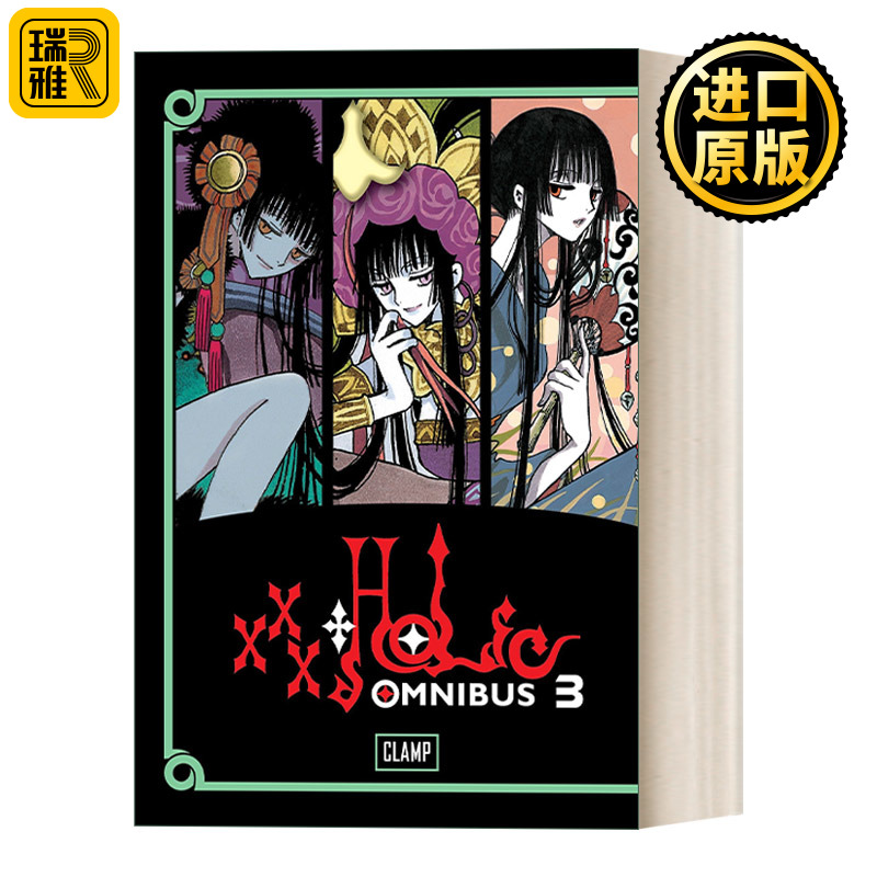 xxxHOLiC Omnibus 3 四月一日灵异事件簿精选集3 日本奇幻漫画 魔卡少女樱作者CLAMP