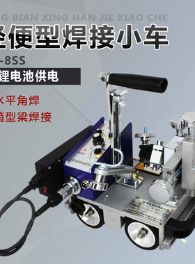 上海华威HK-8SS自动焊接小车电瓶式充电式电池式角焊自动焊接小车