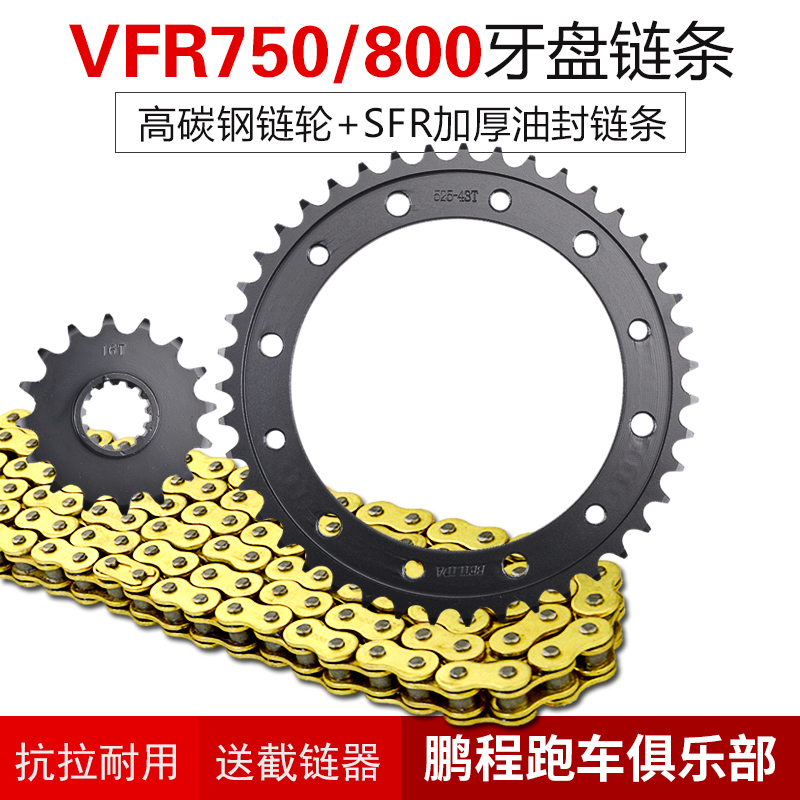 适用本田VFR800摩托车链轮全套VFR750后齿轮链盘链条牙盘改装配件