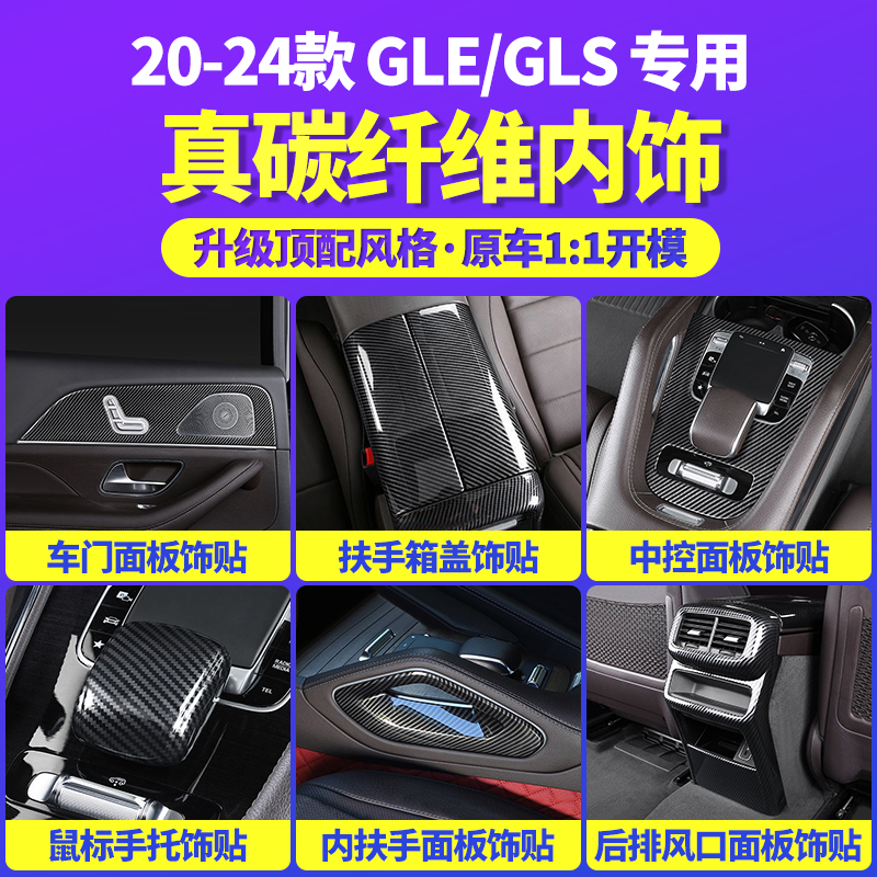 20-24款奔驰GLE350改装真碳纤维内饰贴 gls450 gle53轿跑中控面板