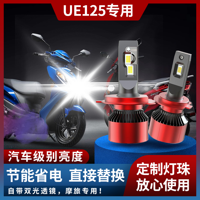 适用于铃木优驿UE125改装摩托车LED大灯踏板配件远近光一体车灯泡