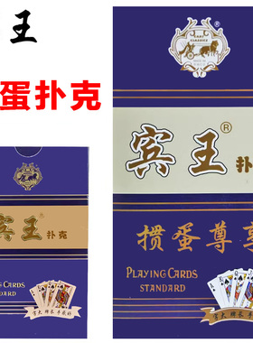 宾王掼蛋专用扑克牌高档惯蛋俱乐部比赛斗地主跑得快纸牌补克牌