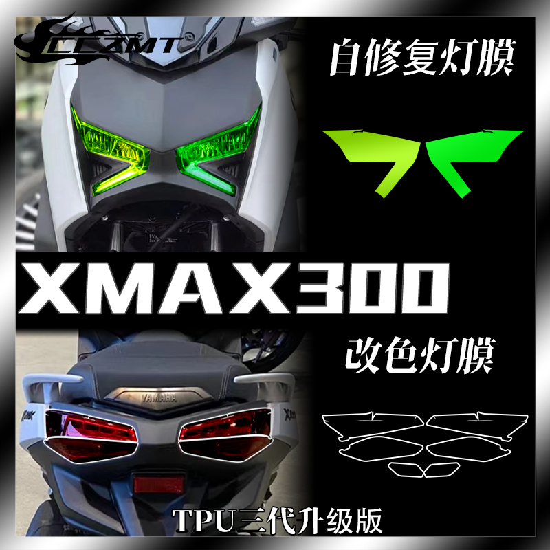 适用23款雅马哈XMAX300大灯膜熏黑尾灯膜仪表保护膜后视镜改装件