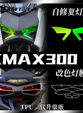 适用23款雅马哈XMAX300大灯膜熏黑尾灯膜仪表保护膜后视镜改装件