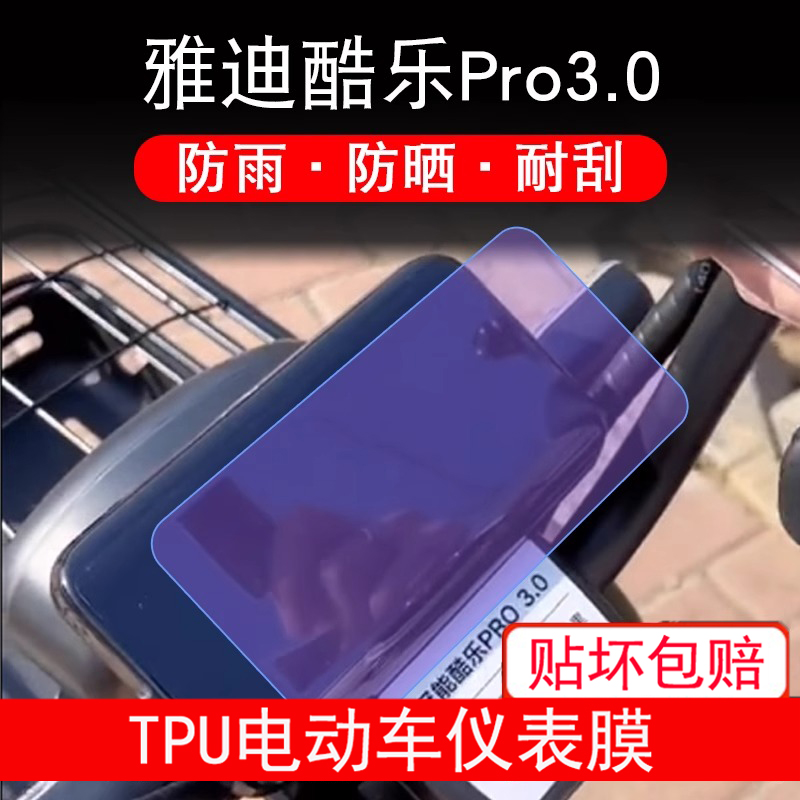 适用雅迪酷乐Pro3.0电动车仪表膜液晶显示屏幕保护贴膜非钢化防雨