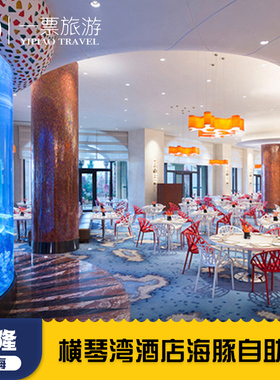 珠海长隆海洋王国横琴湾酒店自助餐券海豚餐厅早餐午餐晚餐套餐
