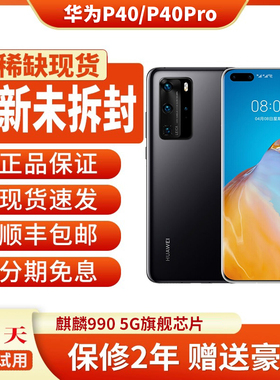 Huawei/华为 P40 Pro 5G 全网通官方正品麒麟990鸿蒙系统 P40手机
