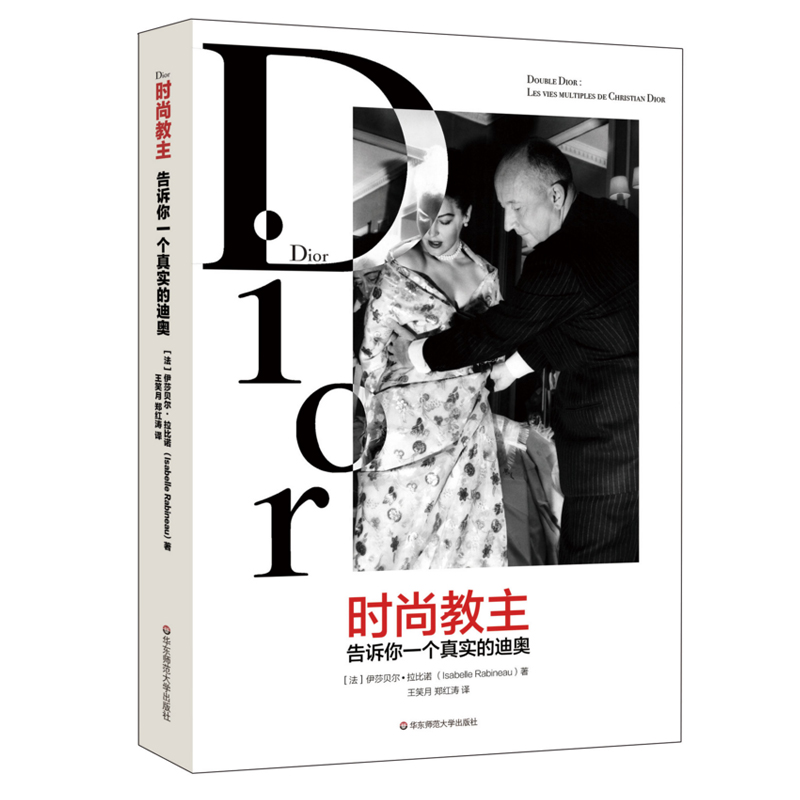 时尚教主 告诉你一个真实的迪奥 Dior传奇人生 迪奥奢侈品帝国的商业秘密 正版名人传记 华东师范大学出版社