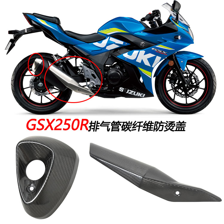 摩托车适用GSX250R排气管碳纤维防烫盖隔热罩装饰盖尾段护板