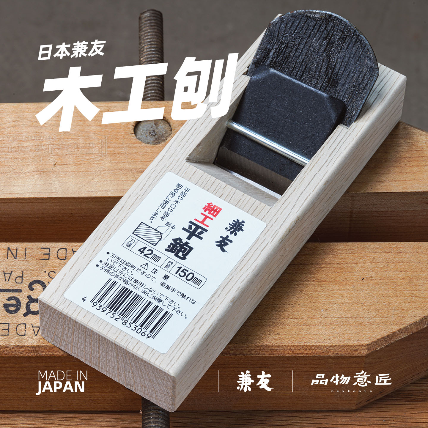 日本兼友拉刨手刨木工刨子迷你手工工具原装进口碳钢DIY 品物意匠