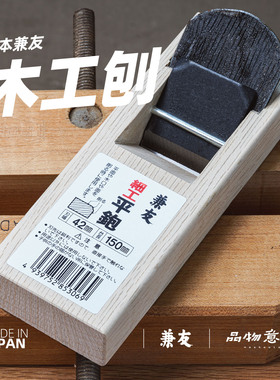日本兼友拉刨手刨木工刨子迷你手工工具原装进口碳钢DIY 品物意匠