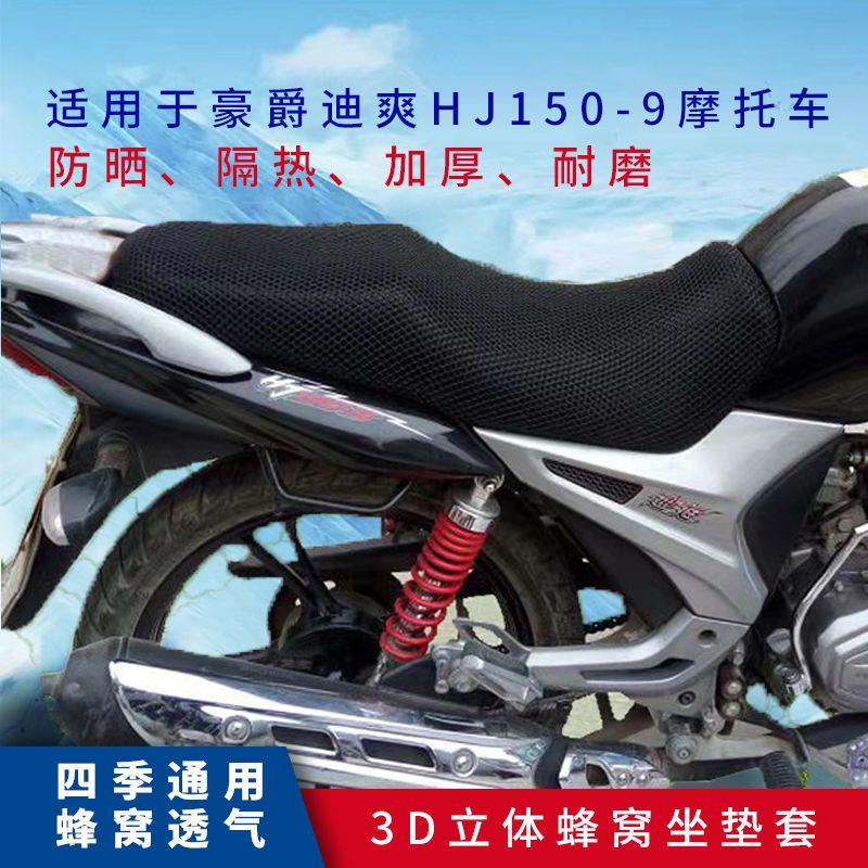 豪爵迪爽HJ150-9防嗮晒隔热摩托车专用坐垫套透气耐磨加厚坐垫罩