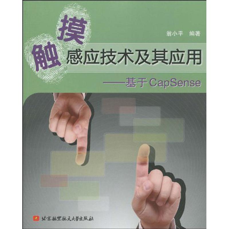 触摸感应技术及其应用--基于CapSenes 翁小平 著作 软硬件技术 专业科技 北京航空航天大学出版 9787811249972