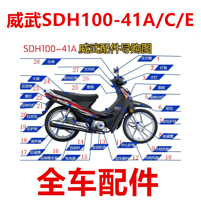 新大洲本田件摩托车配件SDH100-41A/C/E全车配件外壳塑料件整车件