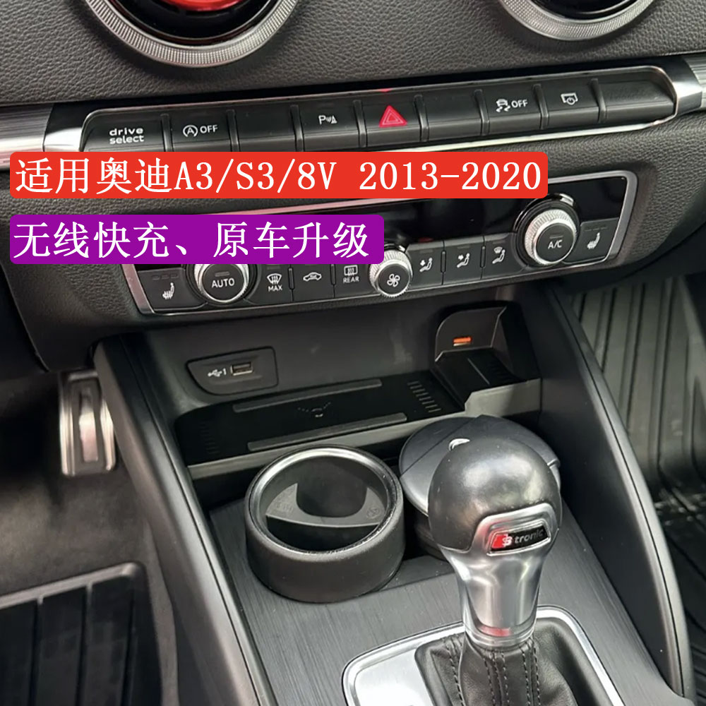 适用于奥迪A3 S3 8V 2013 2020车载无线充电器手机智能快充适配器