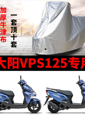 大阳VPS125摩托车专用防雨防晒防霜雪加厚遮阳防尘牛津车衣车罩套