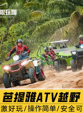 泰国旅游芭堤雅芭提雅ATV丛林越野全地形车四轮越野摩托体验