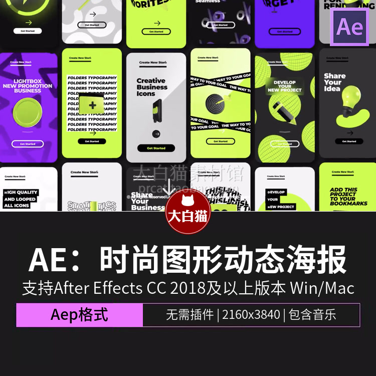 AE动态海报 3D三维4K竖屏潮流设计简约时尚图形动画ae模板