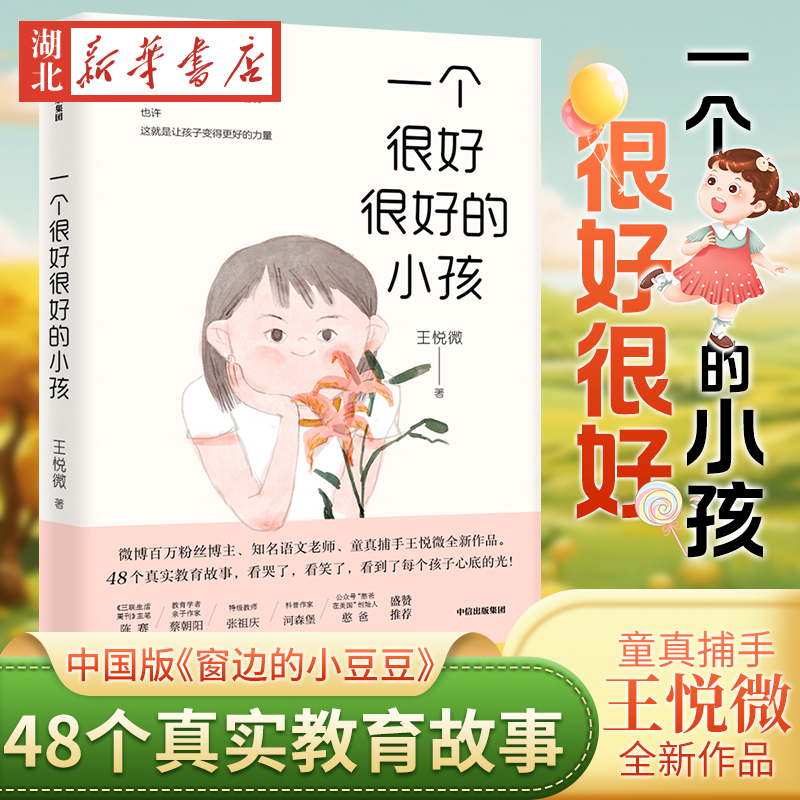 一个很好很好的小孩 中国版《窗边的小豆豆》 我们1班的作文课作者王悦微48个真实教育孩子的故事好妈妈胜过好老师书籍 正面管教
