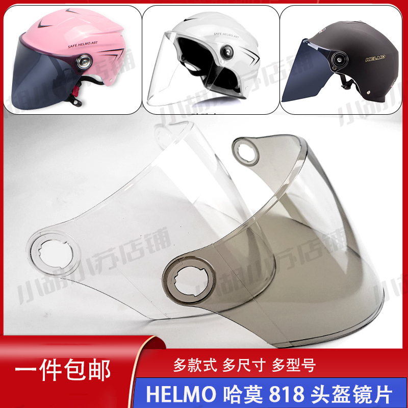 HELMO 818838摩托半盔 电动车头盔镜片挡风玻璃面罩安全帽防晒