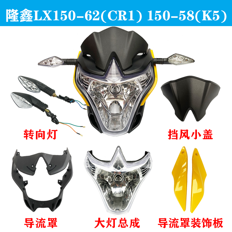 隆鑫摩托车配件150-62(CR1) 劲隆150-58(K5)前大灯头罩导流罩前脸