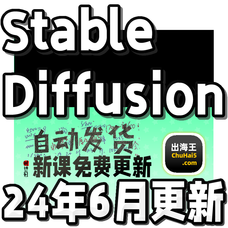 Stable Diffusion AI绘画教程 SD新手入门基础高级实战课视频课程
