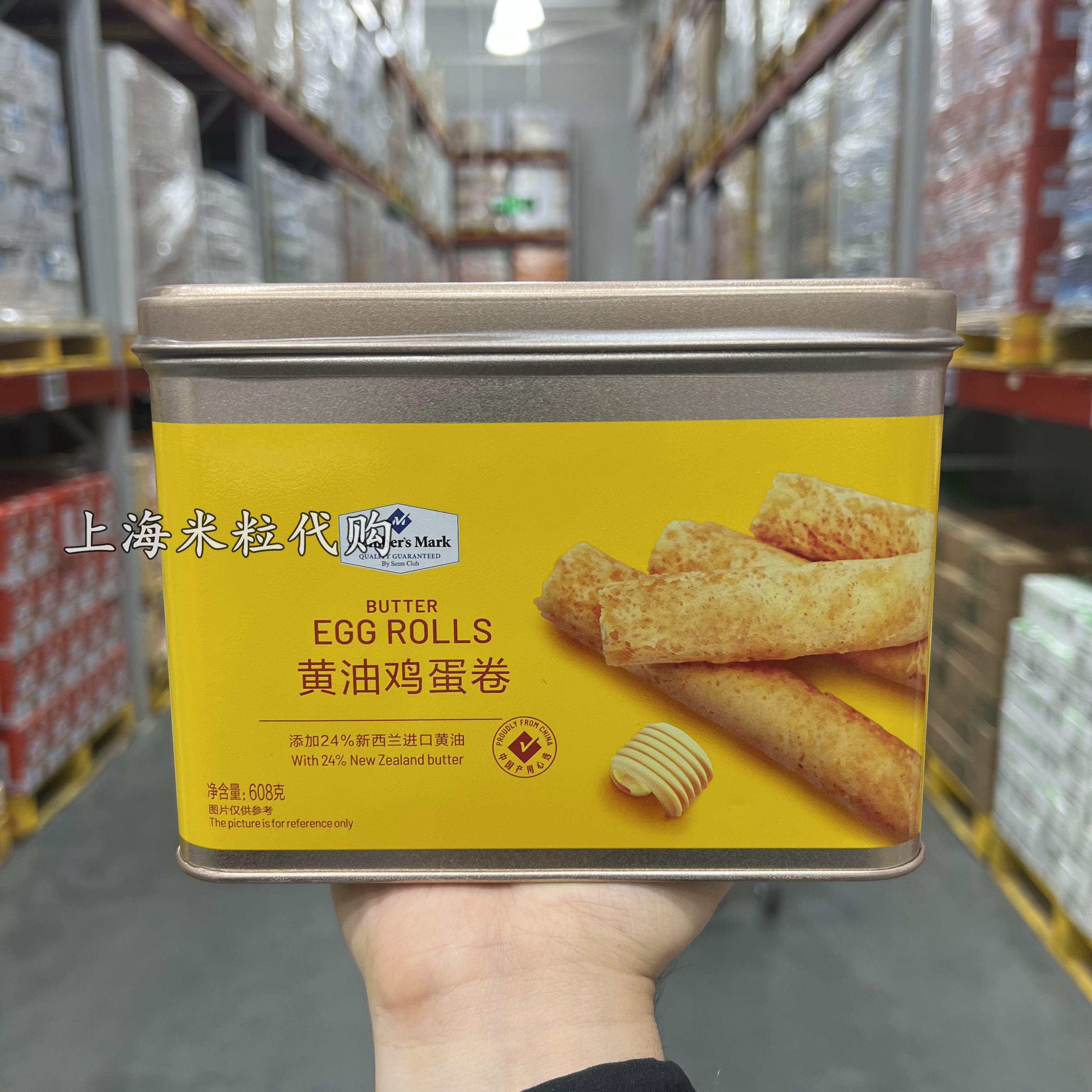 上海山姆超市代购Member's Mark 黄油鸡蛋卷 608g 奶香酥脆黄油卷