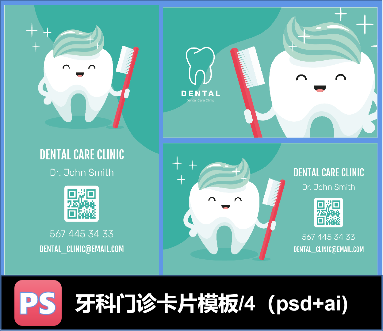 牙科门诊卡片名片标识卡通健康刷牙二维码模板PSD文件可编辑
