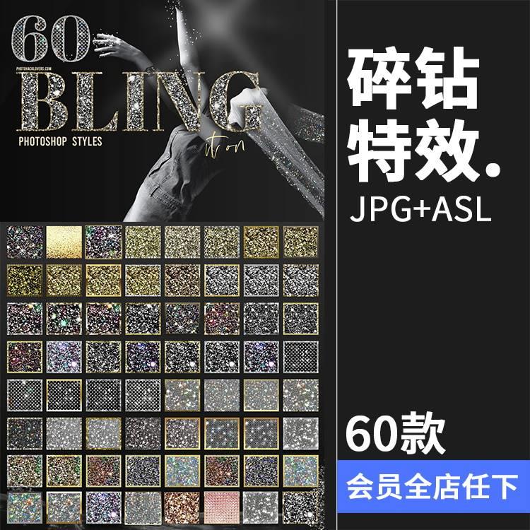 钻石碎钻宝石闪闪发光水晶艺术PS样式ASL格式JPG背景图片PS素材