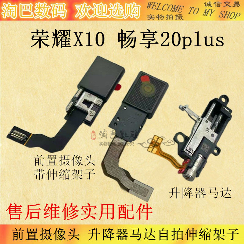 适用华为荣耀X10 畅享20plus 前置摄像头 升降器马达自拍伸缩架子