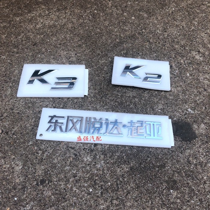 起亚后标后车贴K2K3K4K5后字标 东风悦达起亚车标字标原厂