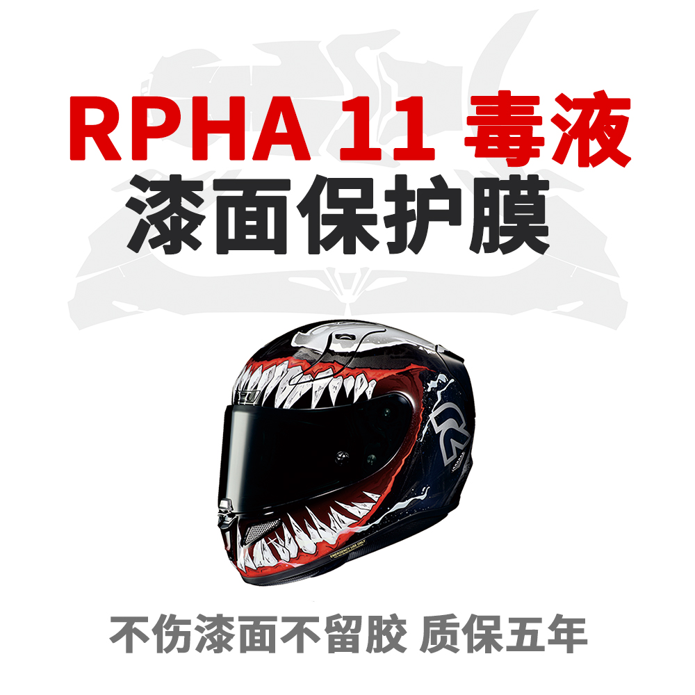 RPHA11毒液头盔贴膜保护膜摩托车头盔膜透明隐形车衣镜片防雨膜骑