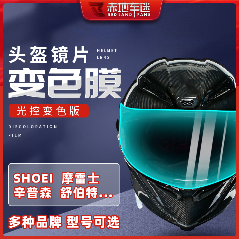 适用SHOEI摩托车头盔镜片保护贴膜Z7全盔贴Z8变色RX7X日夜通用M30