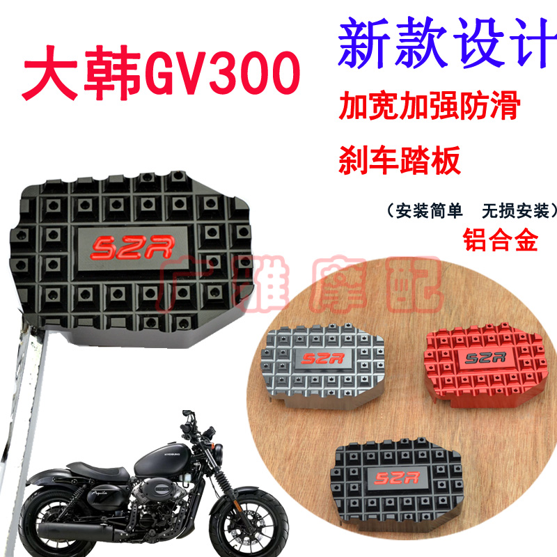 推荐适用于轻骑大韩GV300S晓星摩托车改装加大后刹车踏板刹车脚垫