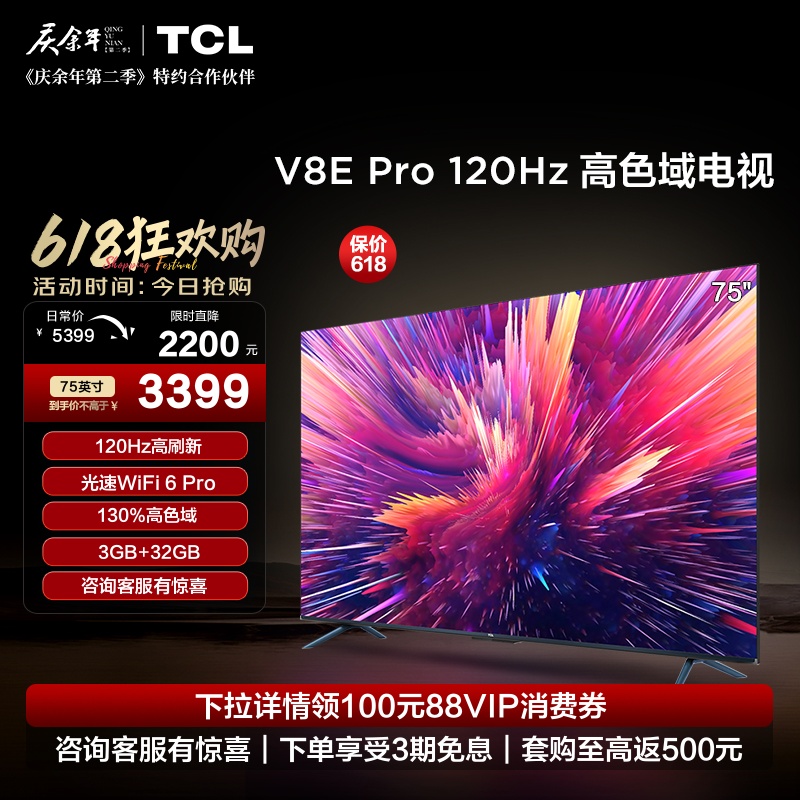 TCL 75V8E Pro 75英寸120Hz智能4K高清全面屏液晶电视机官方旗舰