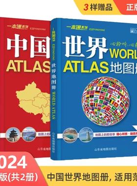 中国地图和世界地图 中国地图册2024新版 世界地图册 全国34省市行政交通旅游地图 世界各国概况 学生学习人文区域自然地地理书籍