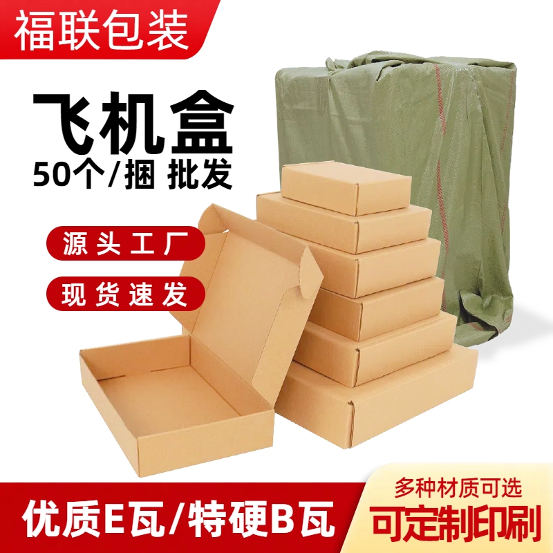 飞机盒批发50个整捆扁平小纸盒子正方形服装饰品快递打包发货纸箱