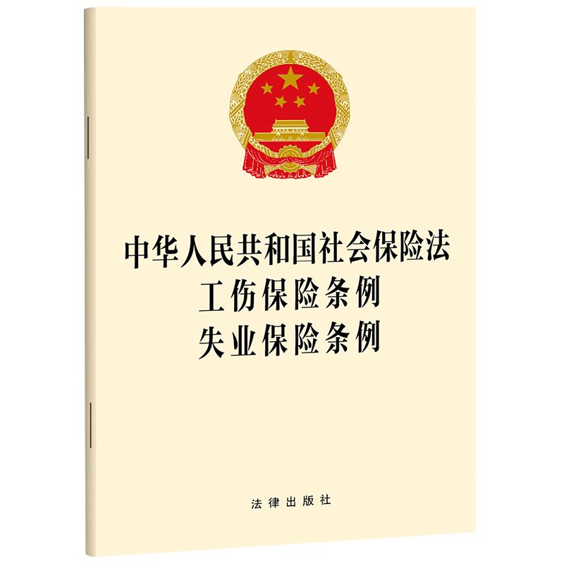 【官方正版】 中华人民共和国社会保险法 工伤保险条例 失业保险条例 收录全部法条内容 法律出版社 书籍图书