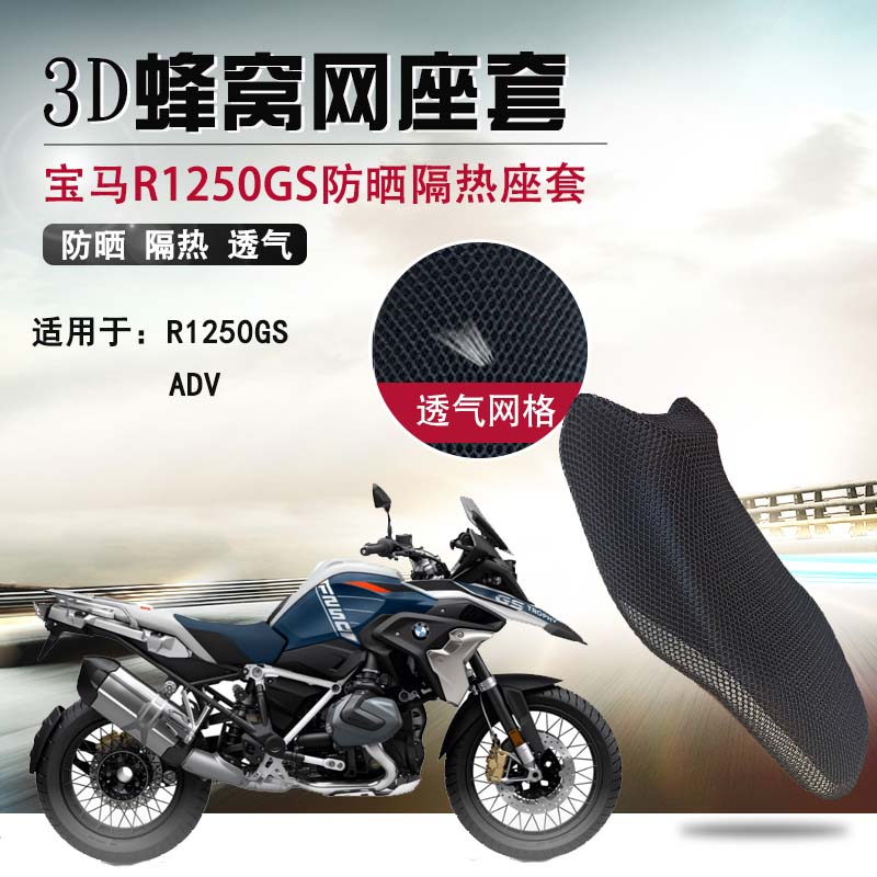 摩托车蜂窝网座套适用于宝马R1250GS坐垫套拉力车水鸟ADV座垫套