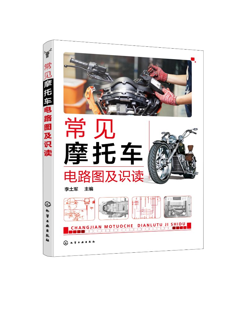 正版现货 平装 常见摩托车电路图及识读 李土军  主编 中国化学工业出版社 9787122427632
