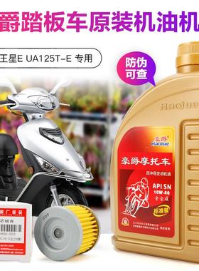 适用于豪爵铃木机油UHR150踏板摩托车海王星E UA125T-E全合成