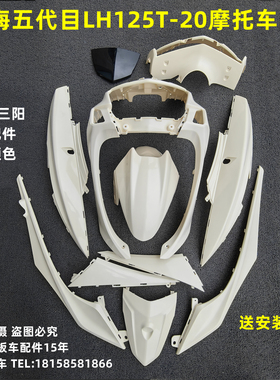 适用林海大劲战五代目LH125T-20摩托车全套外壳前围面板边条头罩