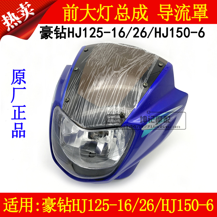 适用豪江HJ125-16/26/HJ150-6豪钻摩托车前大灯总成导流罩头罩壳