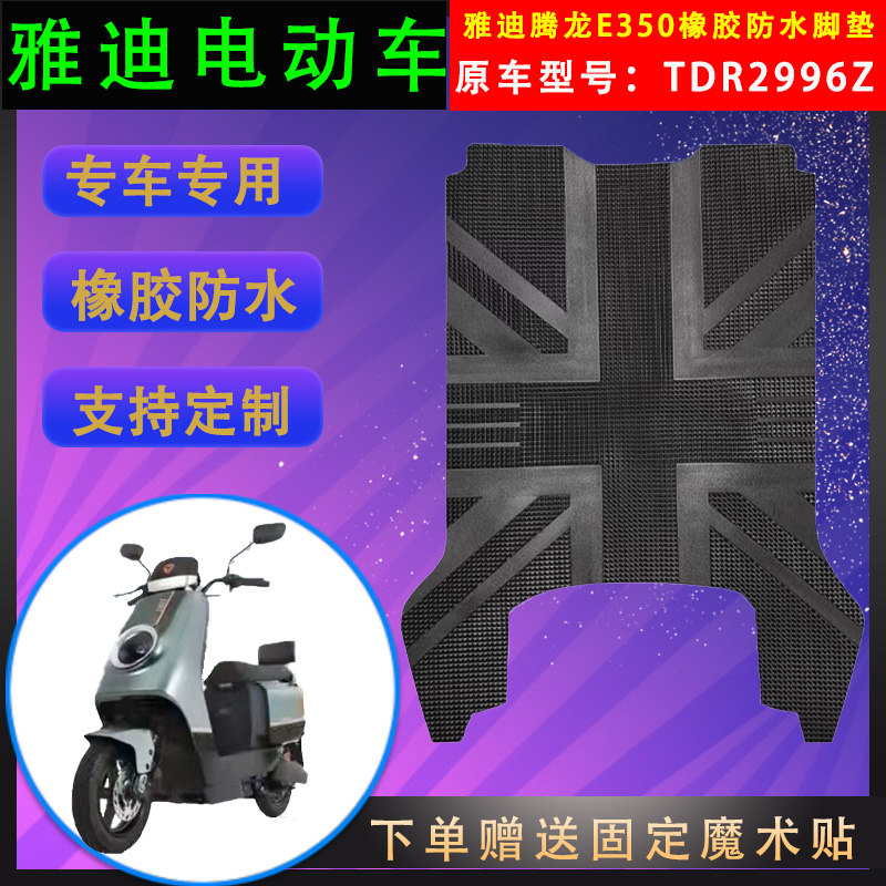 适用雅迪电动车腾龙E350橡胶脚垫TDR2996Z专用防水脚踏皮防滑通用