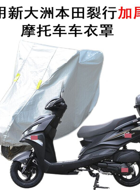 适用新大洲本田裂行RX125FI摩托车衣车罩踏板加尾箱防晒防雨专用