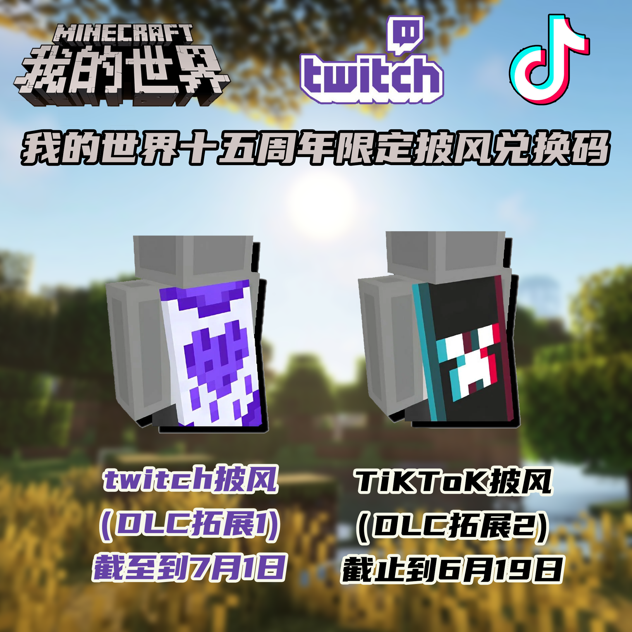MC我的世界披风 Twitch紫心 Tik Tok Win10 / 11 Java+基岩版 Minecraft激活码兑换码CDK