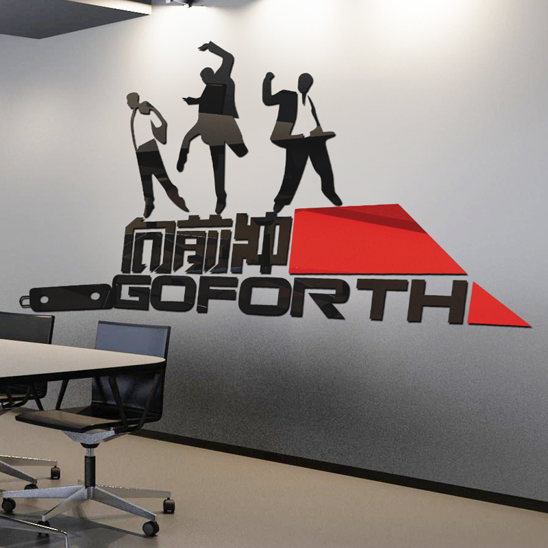 亚克力3d立体墙贴企业公司文化墙面励志创意向前冲办公室装饰标语