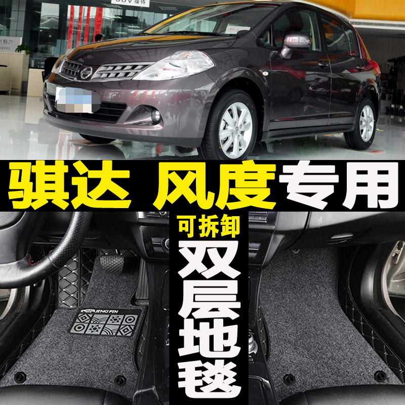 东风尼桑骐达风度2011/2012/2013年2014新款专用全包围汽车脚垫